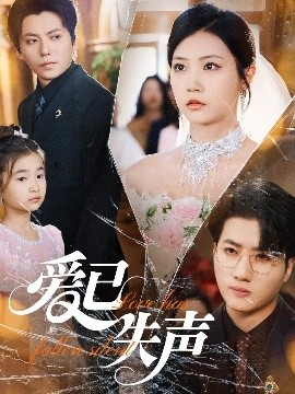 扣扣传媒《爱已失声》免费在线观看