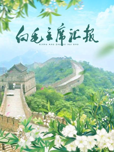 成人抖阴《向毛主席汇报》免费在线观看