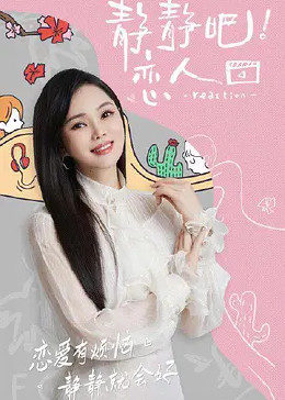 扒哥吃瓜《静静吧！恋人》免费在线观看