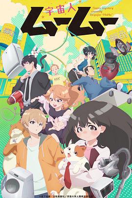 扣扣传媒《外星人沐沐 宇宙人ムームー》免费在线观看