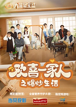 扒哥吃瓜《欢喜一家人之爆炒生活》免费在线观看