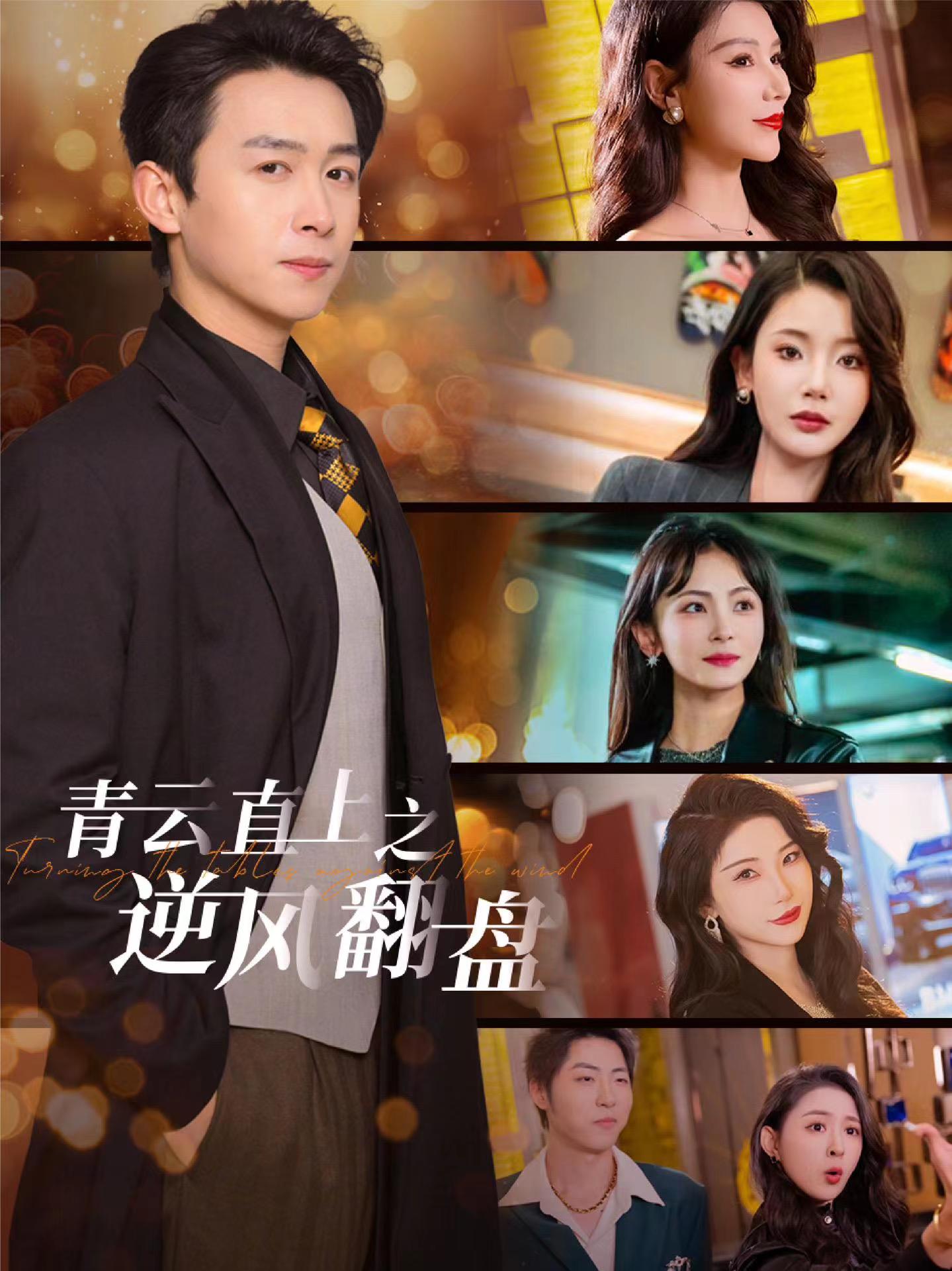 扣扣传媒《青云直上之逆风翻盘》免费在线观看