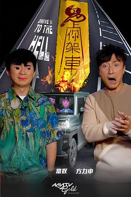 扒哥吃瓜《鬼上你架车》免费在线观看