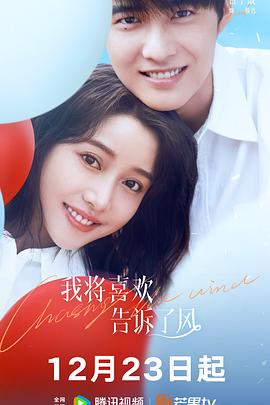 扒哥吃瓜《我将喜欢告诉了风》免费在线观看