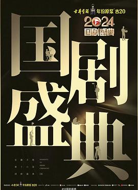 扒哥吃瓜《2024国剧盛典》免费在线观看