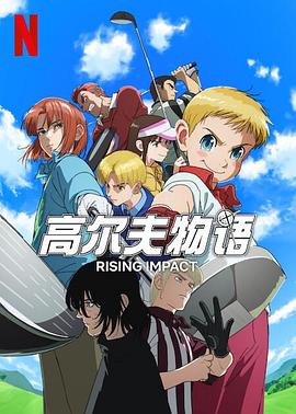 扣扣传媒《一击冲天第一季》免费在线观看