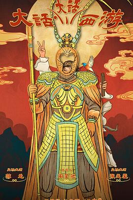 扒哥吃瓜《大话大话西游》免费在线观看