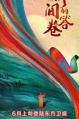 扒哥吃瓜《时间的答卷 第一季》免费在线观看