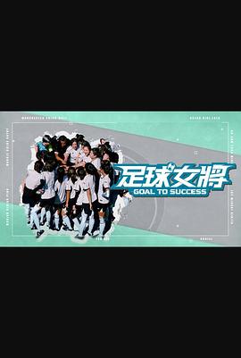 扒哥吃瓜《足球女将》免费在线观看