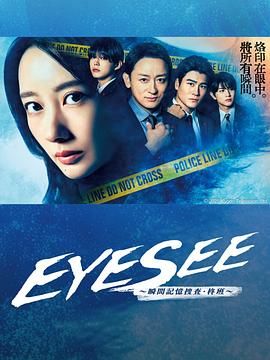 扒哥吃瓜《EYESEE～瞬间记忆搜查·柊班》免费在线观看