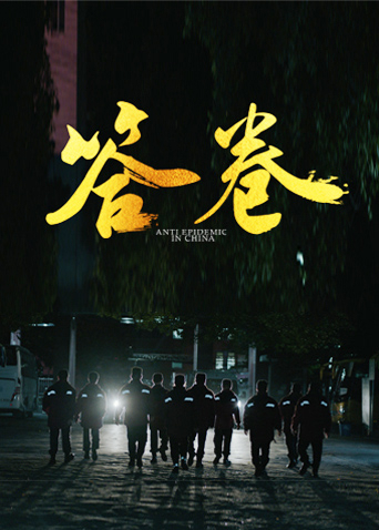 成人抖阴《答卷——援鄂医疗队员抗疫访谈录》免费在线观看