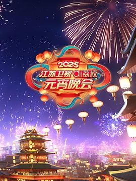 扣扣传媒《2025江苏卫视ai荔枝元宵晚会》免费在线观看