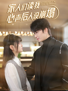 成人抖阴《家人们读我心声后人设崩塌》免费在线观看