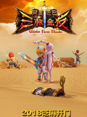 扣扣传媒《阿里巴巴三根金发》免费在线观看