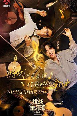 扣扣传媒《金曲捞之挑战主打歌》免费在线观看