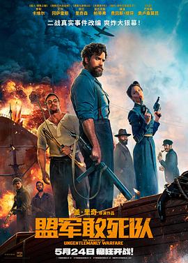 扣扣传媒《盟军敢死队【影视解说】》免费在线观看