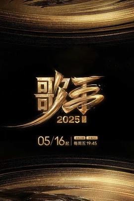 成人抖阴《歌手2025》免费在线观看