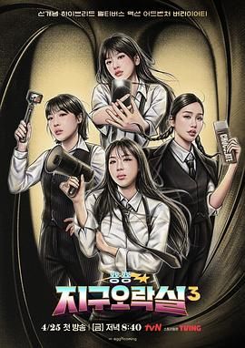 扒哥吃瓜《Biong Biong地球游戏厅 第三季》免费在线观看