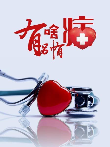 扣扣传媒《有啥别有病》免费在线观看