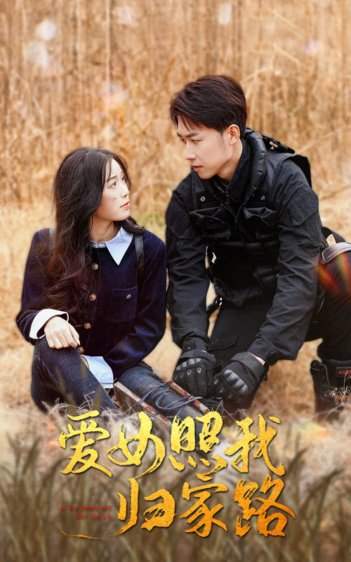 成人抖阴《爱女照我归家路》免费在线观看