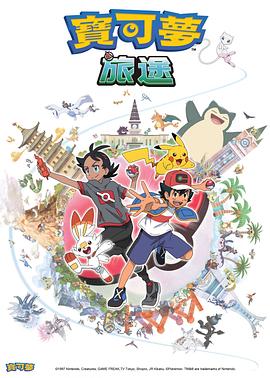 扣扣传媒《宝可梦旅途[电影解说]》免费在线观看