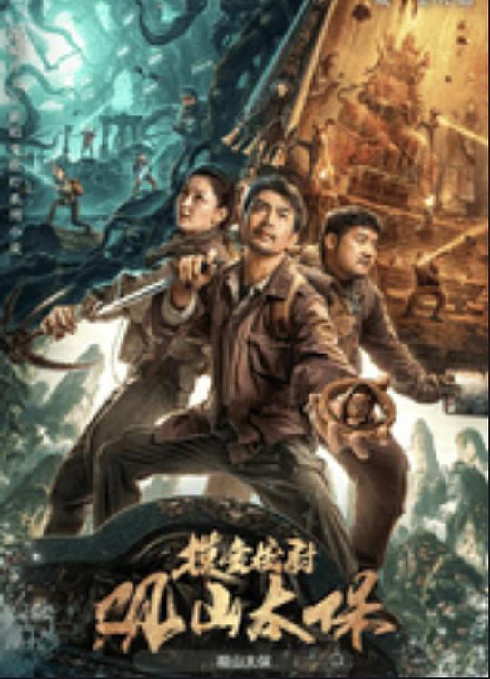 成人抖阴《观山太保》免费在线观看