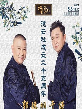 成人抖阴《德云社成立二十五周年庆典》免费在线观看
