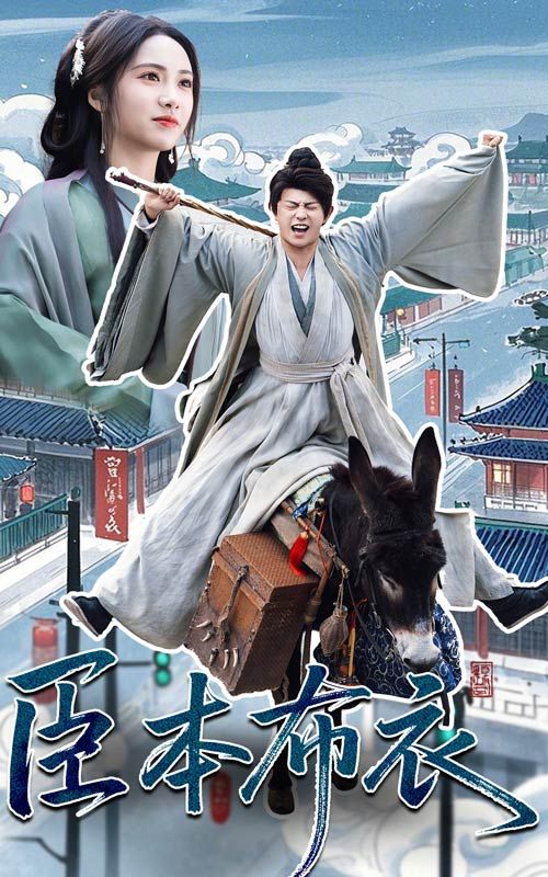 成人抖阴《臣本布衣》免费在线观看