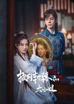 成人抖阴《披荆斩棘的大小姐》免费在线观看