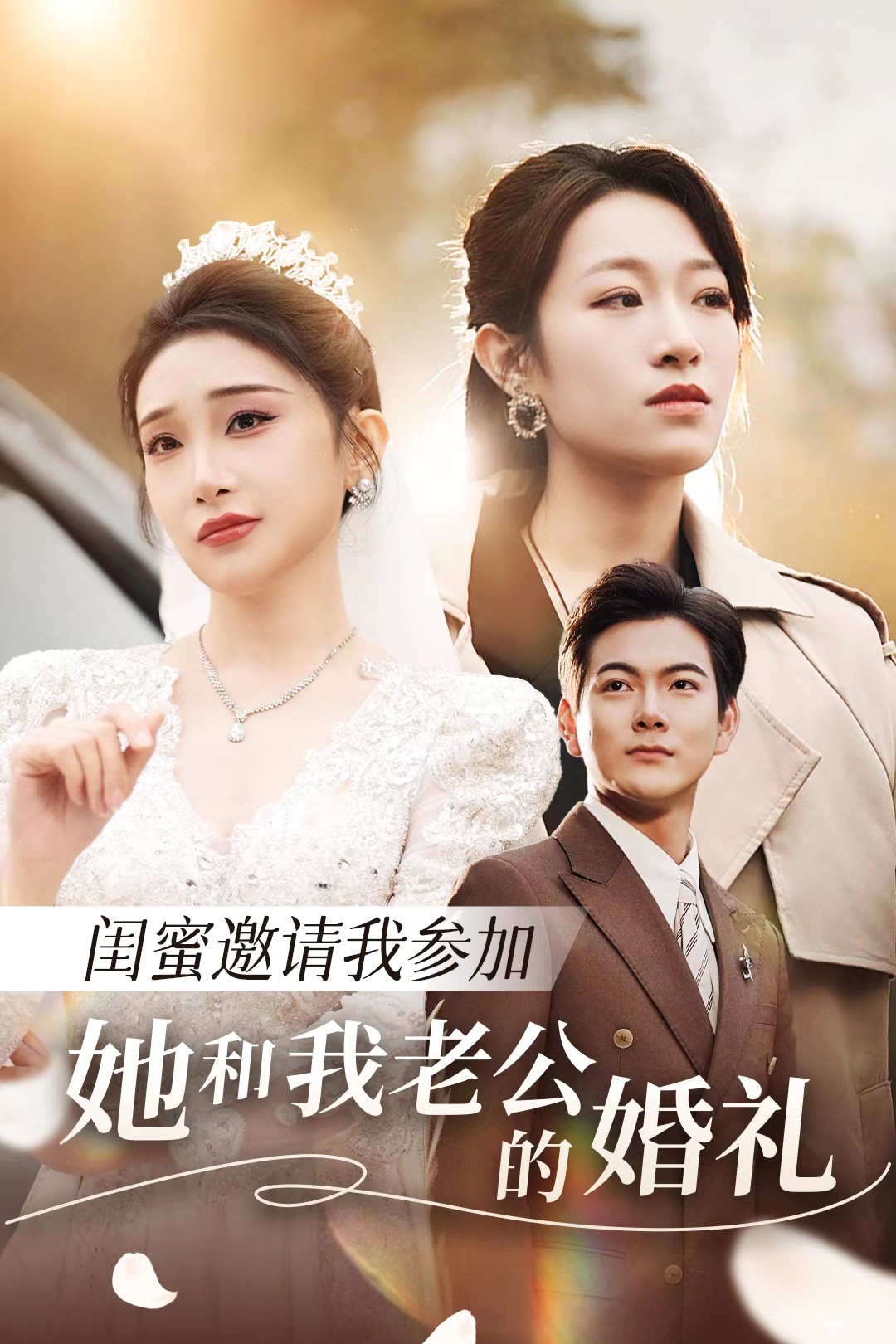 扣扣传媒《闺蜜邀请我参加她和我老公的婚礼》免费在线观看