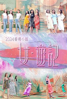 成人抖阴《2024香港小姐 女·游记》免费在线观看