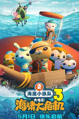 扣扣传媒《海底小纵队：海啸大危机[预告片]》免费在线观看