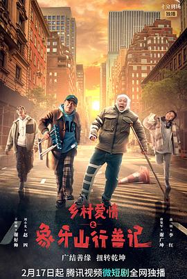 扒哥吃瓜《乡村爱情之象牙山行善记》免费在线观看