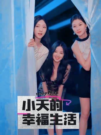 扒哥吃瓜《小天的幸福生活》免费在线观看