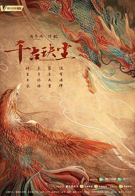 成人抖阴《千古玦尘》免费在线观看