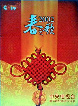 成人抖阴《2002年中央电视台春节联欢晚会》免费在线观看
