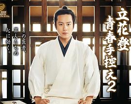 扣扣传媒《立花登青春备忘录2》免费在线观看