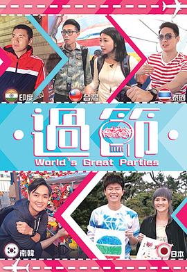 扒哥吃瓜《过节》免费在线观看