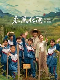 扒哥吃瓜《春风化雨》免费在线观看