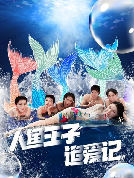 成人抖阴《人鱼王子追爱记》免费在线观看
