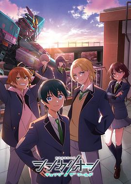 扒哥吃瓜《新干线变形机器人 CHANGE THE WORLD シンカリオン チェンジ ザ ワールド》免费在线观看