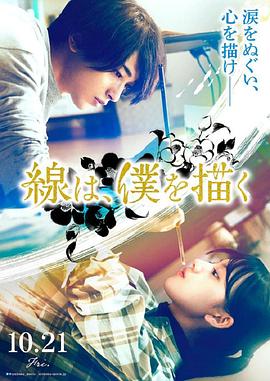 扣扣传媒《线，画出的我 線は、僕を描く》免费在线观看