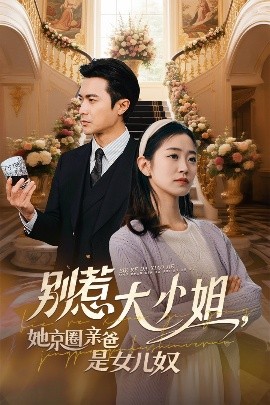 扣扣传媒《别惹大小姐她京圈亲爸是女儿奴》免费在线观看