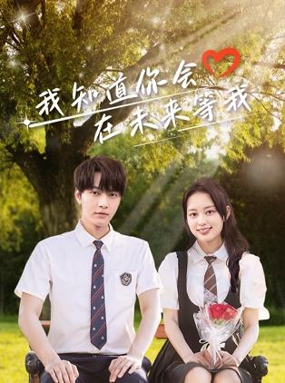 扣扣传媒《我知道你会在未来等我》免费在线观看