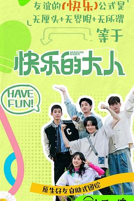 扣扣传媒《快乐的大人第二季》免费在线观看