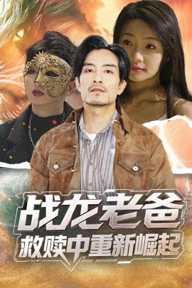 扣扣传媒《战龙老爸救赎中重新崛起》免费在线观看