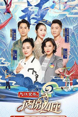 扣扣传媒《技惊四座第一季》免费在线观看