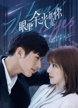 扒哥吃瓜《眼里余光都是你》免费在线观看