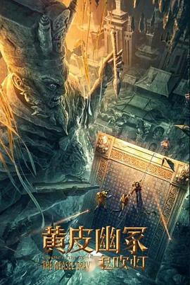 成人抖阴《黄皮幽冢》免费在线观看