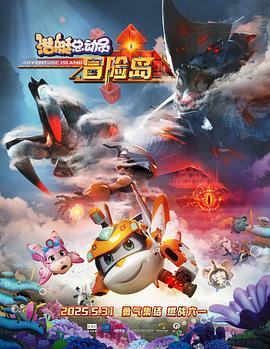 扣扣传媒《潜艇总动员：冒险岛》免费在线观看